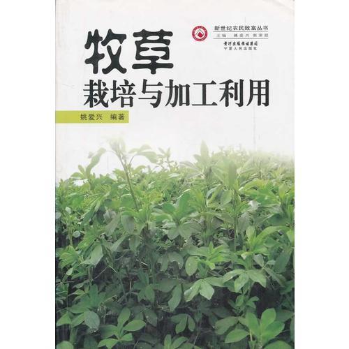 牧草栽培與加工利用/新世紀(jì)農(nóng)民致富叢書(shū)
