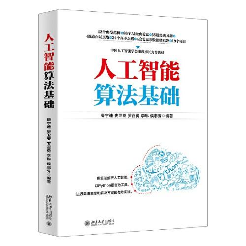 人工智能算法基礎(chǔ) 唐宇迪等著 中國人工智能學(xué)會副理事長力薦教材