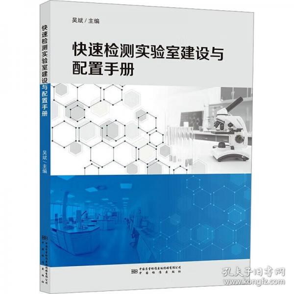 快速檢測實(shí)驗(yàn)室建設(shè)與配置手冊