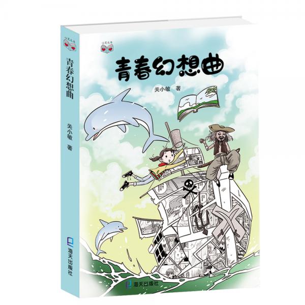 心靈之書(shū)·青春幻想曲