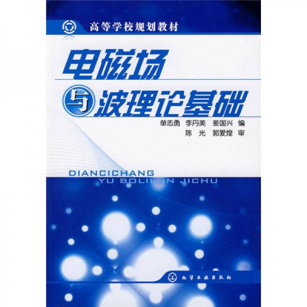 電磁場與波理論基礎(chǔ)