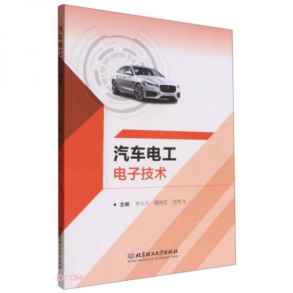 汽車電工電子技術(shù)