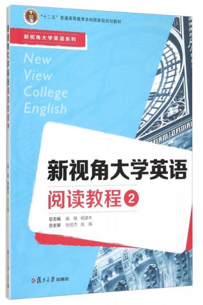 新視角大學(xué)英語閱讀教程（2）