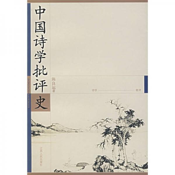 中國(guó)詩(shī)學(xué)批評(píng)史