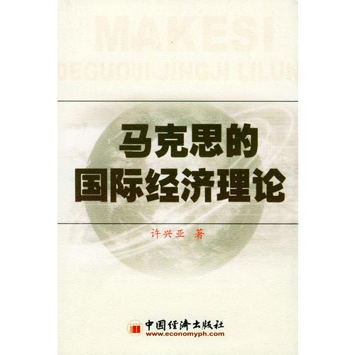 馬克思的國際經(jīng)濟理論