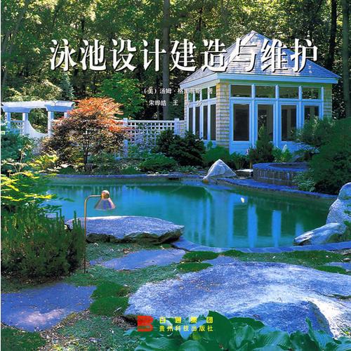 泳池設(shè)計(jì)建造與維護(hù)