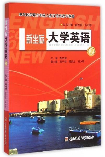 新坐標(biāo)大學(xué)英語(yǔ)第2冊(cè)
