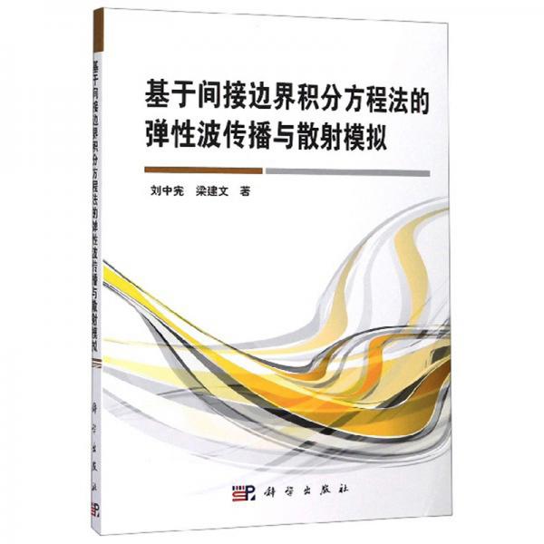 基于间接边界积分方程法的弹性波传播与散射模拟