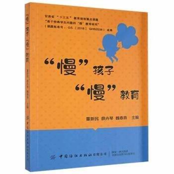 “慢”孩子 “慢”教育 素質(zhì)教育 董新民,薛卉琴,魏春燕 新華正版