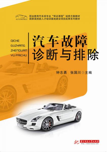 汽車故障診斷與排除