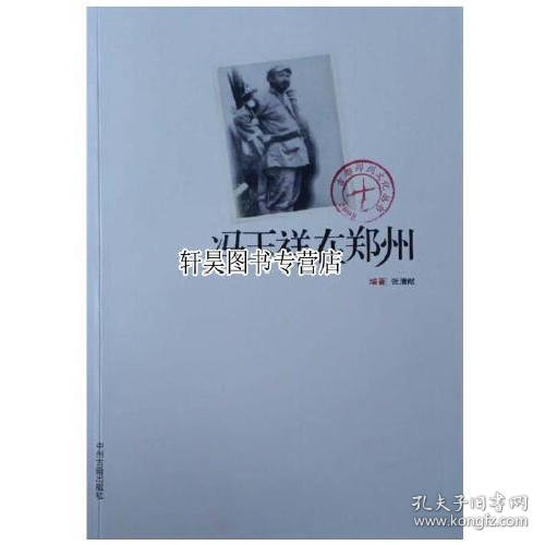 馮玉祥在鄭州