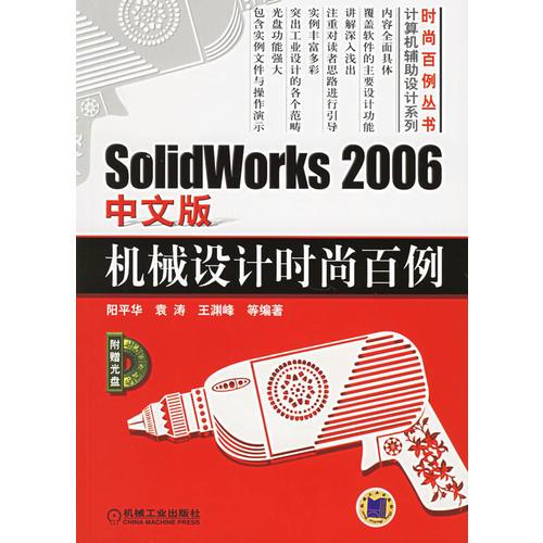SolidWorks 2006中文版機(jī)械設(shè)計(jì)時(shí)尚百例