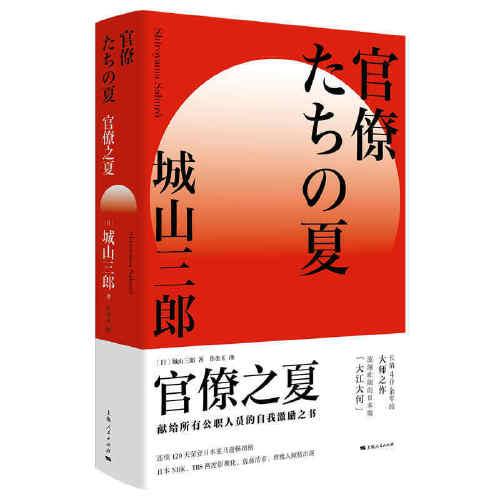 官僚之夏