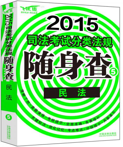 2015司法考试分类法规随身查：民法