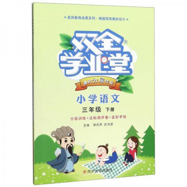 雙全學(xué)業(yè)堂課時(shí)分層作業(yè)：小學(xué)語(yǔ)文
