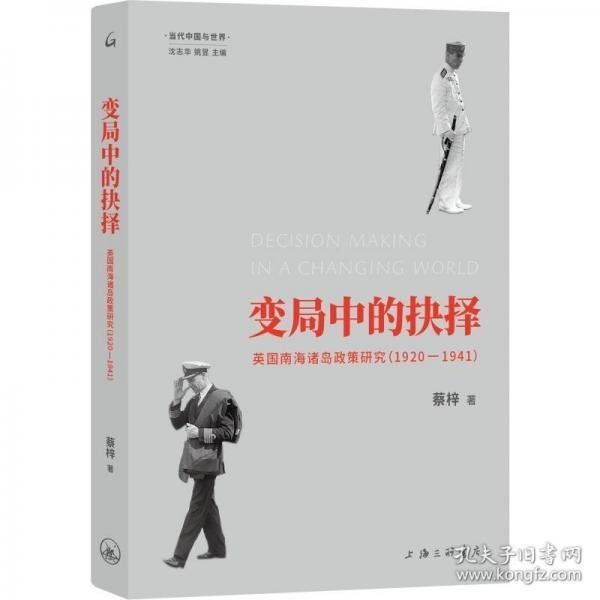 變局中的抉擇 英國(guó)南海諸島政策研究(1920-1941)