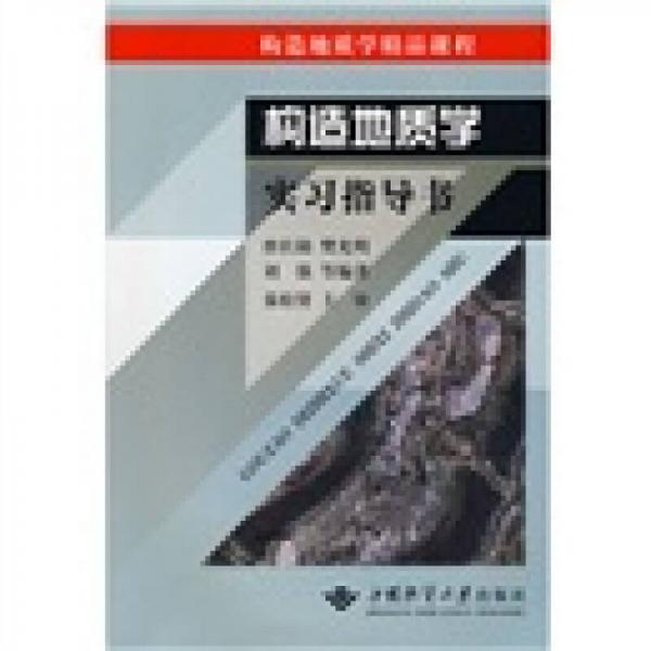 中國地質(zhì)大學(xué)武漢地學(xué)類系列精品教材：構(gòu)造地質(zhì)學(xué)實(shí)習(xí)指導(dǎo)書