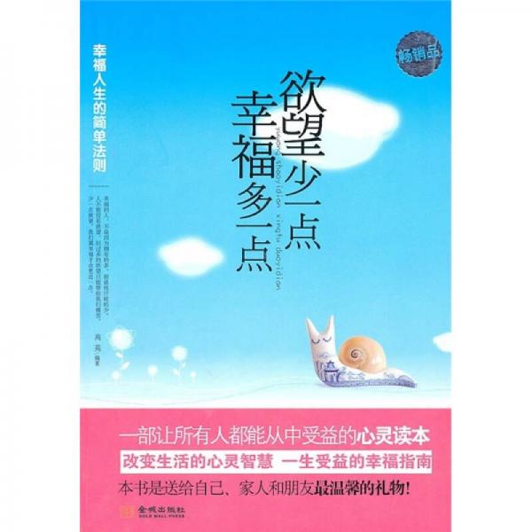 欲望少一点，幸福多一点