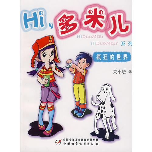 Hi，多米兒系列：瘋狂的世界