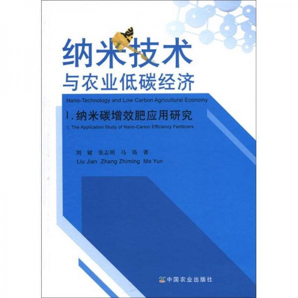 納米技術(shù)與農(nóng)業(yè)低碳經(jīng)濟(jì)1：納米碳增效肥應(yīng)用研究
