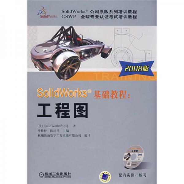 Solidworks 公司原版系列培训教程·2008版SolidWorks基础教程：工程图