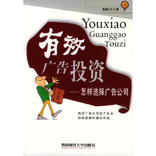 有效廣告投資:怎樣選擇廣告公司