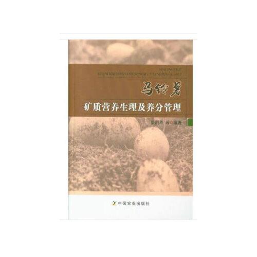 馬鈴薯礦質(zhì)營(yíng)養(yǎng)生理及養(yǎng)分管理