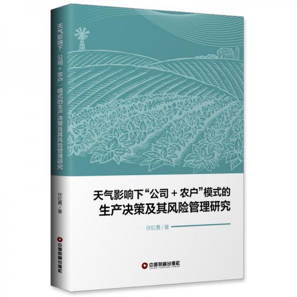 天气影响下公司+农户模式的生产决策及其风险管理研究