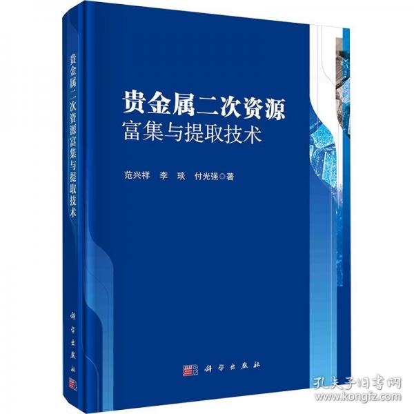 貴金屬二次資源富集與提取技術(shù)