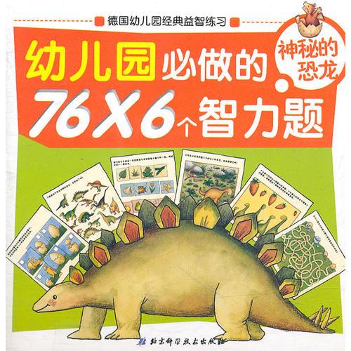 幼兒園必做的76×6個智力題——神秘的恐龍（德國幼兒園經(jīng)典益智練習）