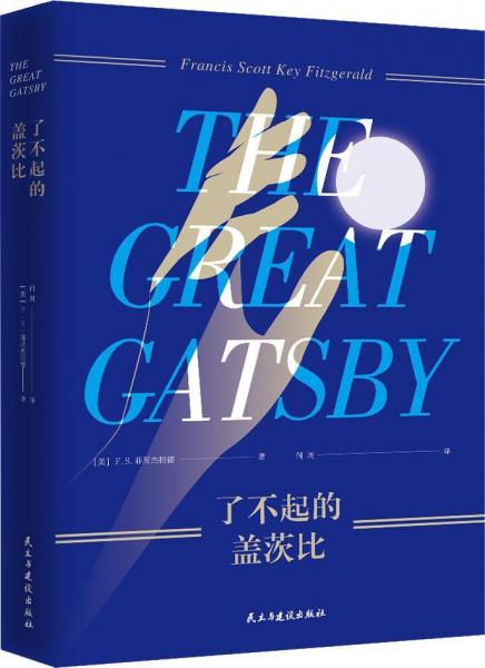 了不起的蓋茨比 