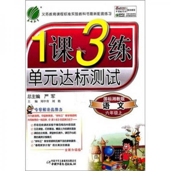 1课3练六年制6年级语文（上）国标湘教版