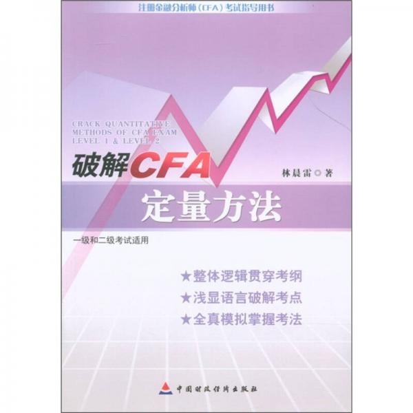 破解CFA定量方法