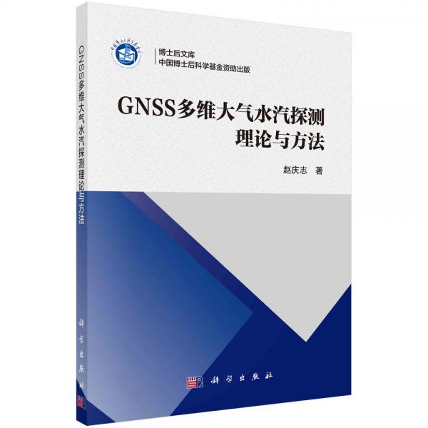 GNSS多維大氣水汽探測理論與方法 趙慶志 著