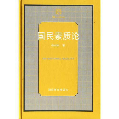 國民素質論