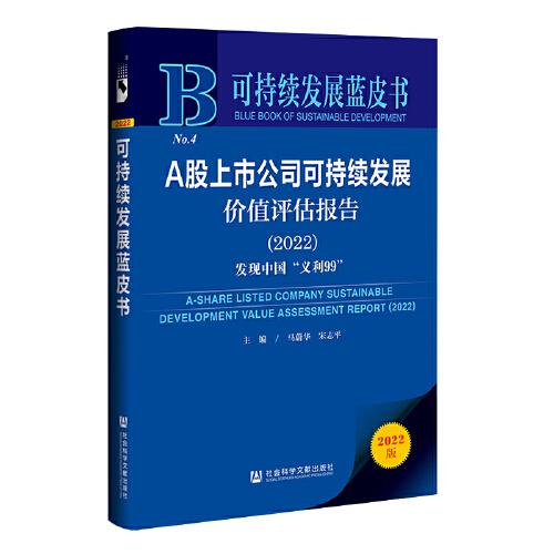 可持續(xù)發(fā)展藍(lán)皮書：A股上市公司可持續(xù)發(fā)展價(jià)值評(píng)估報(bào)告（2022）