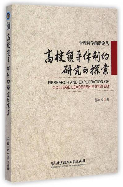 高校領(lǐng)導(dǎo)體制的研究與探索