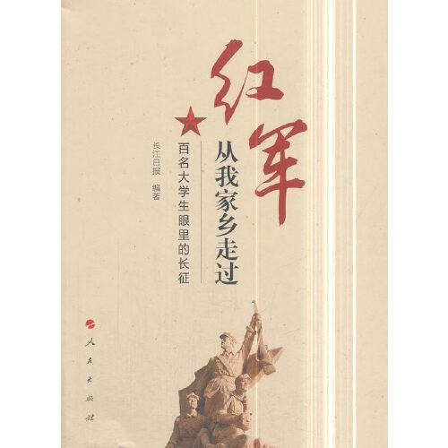紅軍從我家鄉(xiāng)走過——百名大學生眼里的長征