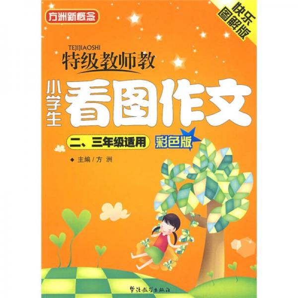 方洲新概念：特级教师教小学生看图作文