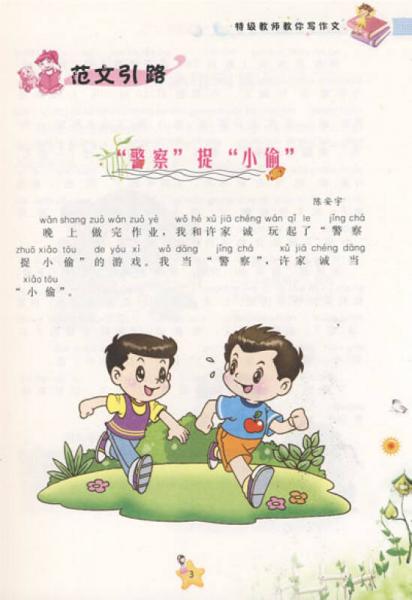 方洲新概念：特级教师教小学生看图作文