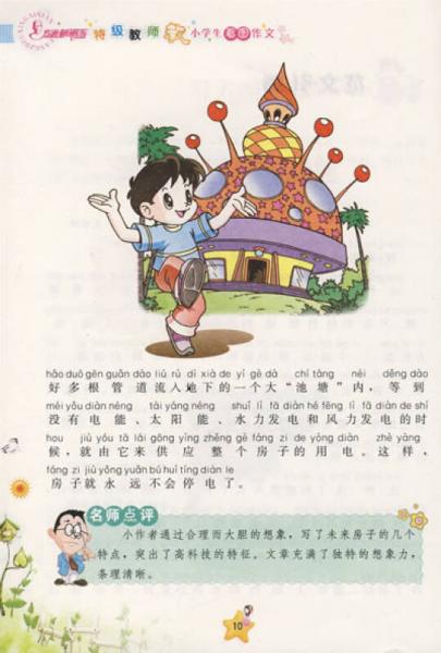 方洲新概念：特级教师教小学生看图作文