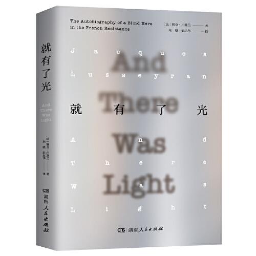 就有了光（從8歲失明到逃離納粹集中營，一位法國盲人英雄的生命獨白；從黑暗中看見希望，一份鮮活的聽覺生活的文字記錄，法國文字版的《二泉映月》）