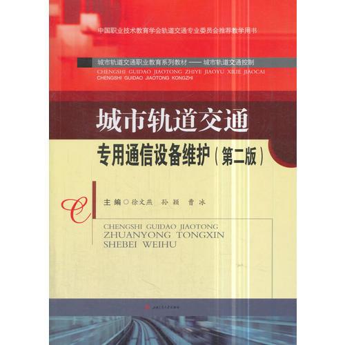 城市軌道交通專用通信設(shè)備維護(hù)（第二版）