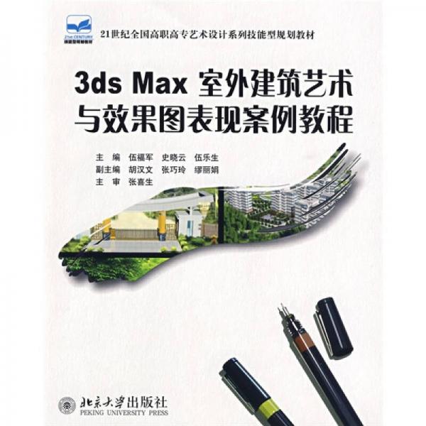 3ds Max 室外建筑艺术与效果图表现案例教程/21世纪全国高职高专艺术设计系列技能型规划教材