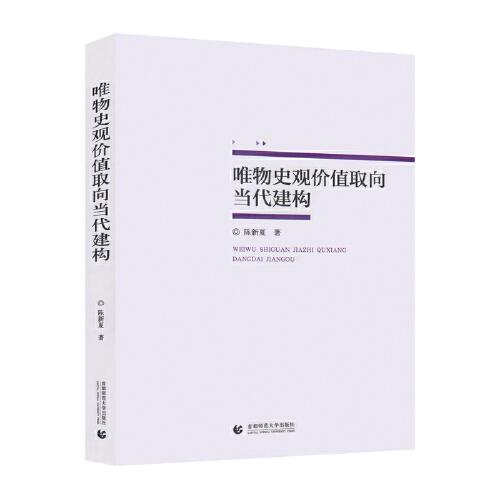 唯物史觀價(jià)值取向當(dāng)代建構(gòu)