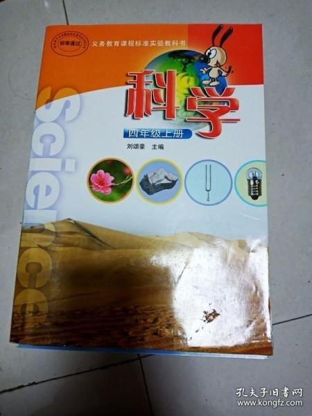粵教版小學科學書課本教材4四年級上冊劉頌豪