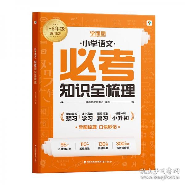 學(xué)而思 小學(xué)語(yǔ)文必考知識(shí)點(diǎn)全梳理