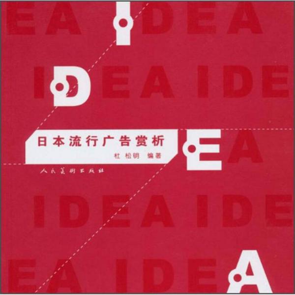 日本流行廣告賞析