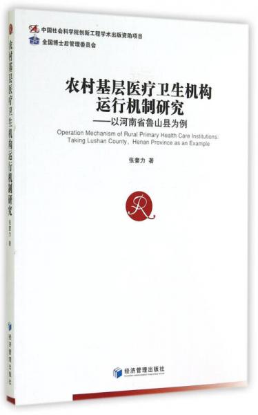 农村基层医疗卫生机构运行机制研究：以河南省鲁山县为例