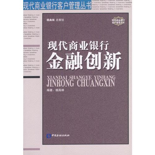 現(xiàn)代商業(yè)銀行金融創(chuàng)新